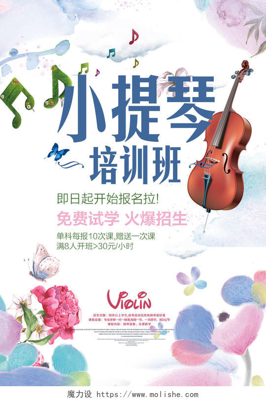 小提琴培训班火爆招生中水彩音乐艺术声乐培训海报设计